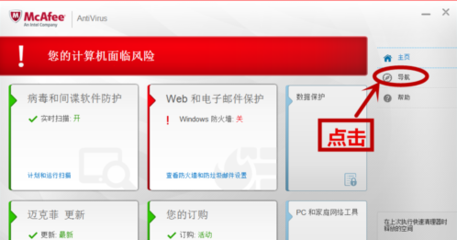 聯想電腦自帶邁克菲殺毒軟件的關閉方法